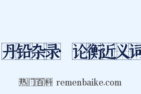 丹铅杂录·论衡近义词是什么意思的图片